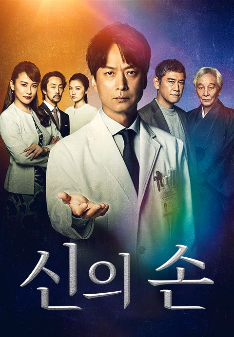 신의 손