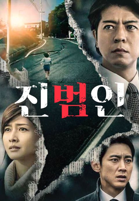 진범인