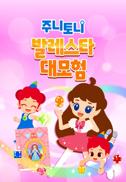 주니토니 발레스타 대모험
