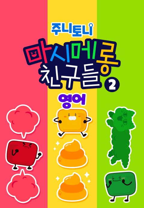 주니토니 마시메롱 친구들 2탄 (영어)