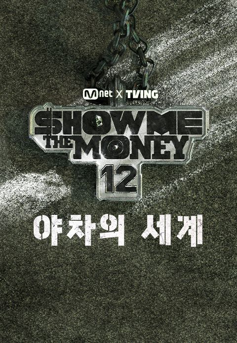 Show Me The Money 12: 야차의 세계