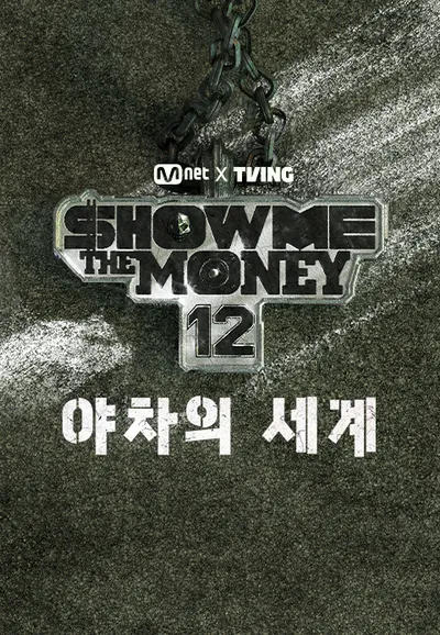 Show Me The Money 12: 야차의 세계