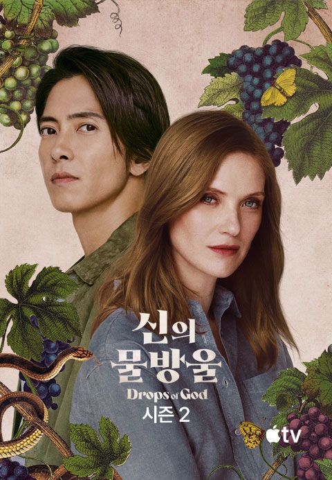 '신의 물방울' - Drops of God 시즌2