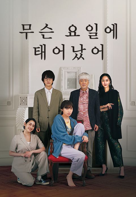 무슨 요일에 태어났어