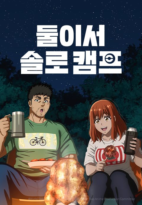 둘이서 솔로 캠프