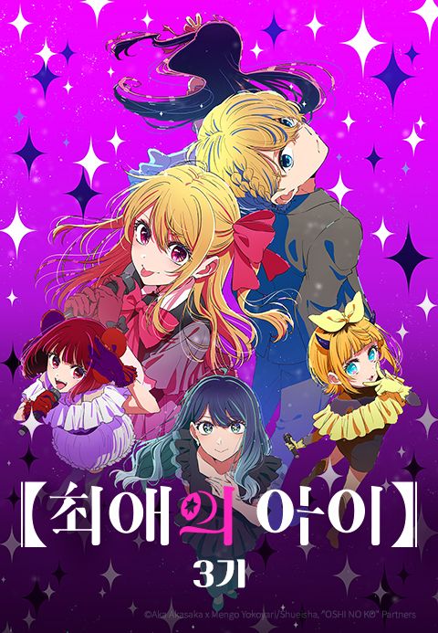 【최애의 아이】3기