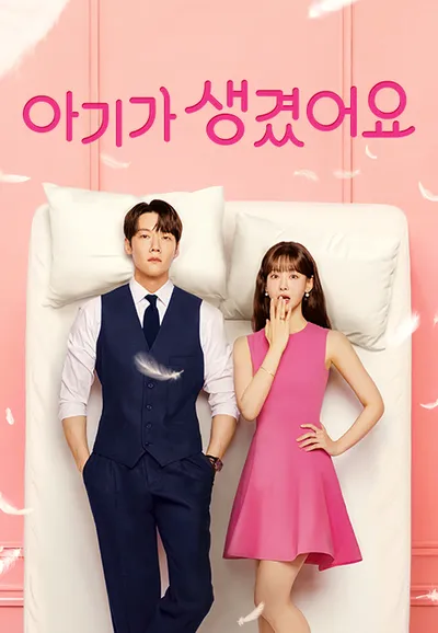 아기가 생겼어요