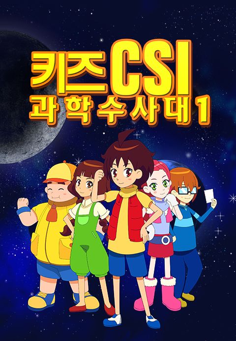 키즈 CSI 과학수사대 시즌1