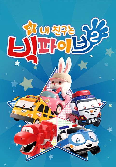 쉿! 내친구는 빅파이브 시즌2