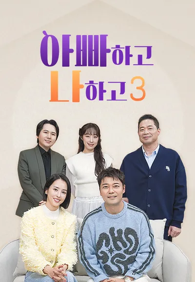 아빠하고 나하고