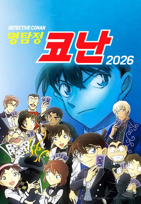 명탐정 코난 2026 (자막)