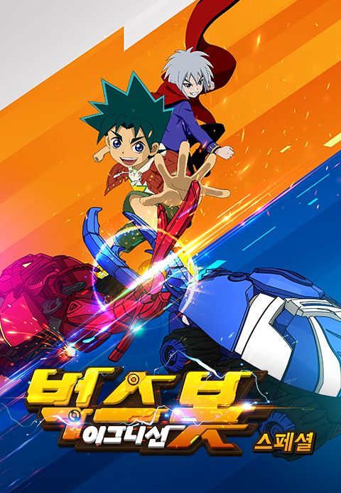 벅스봇 이그니션 스페셜