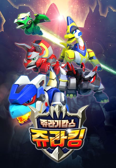 쥬라기캅스 쥬라킹