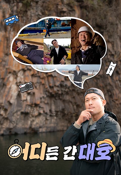 어디든 간대호
