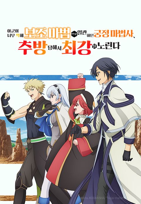 아군이 너무 약해 보조 마법으로 일관하던 궁정 마법사, 추방당해서 최강을 노린다