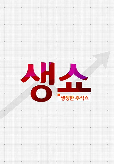 생쇼(생생한 주식쇼)