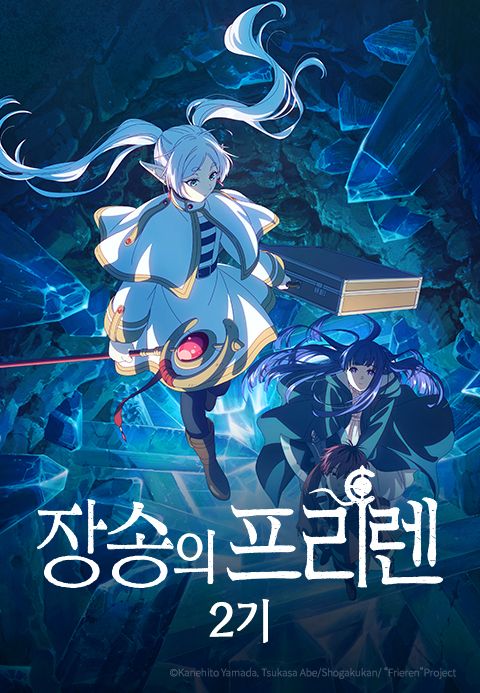 장송의 프리렌 2기