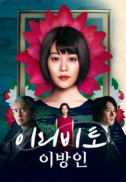 이리비토 이방인