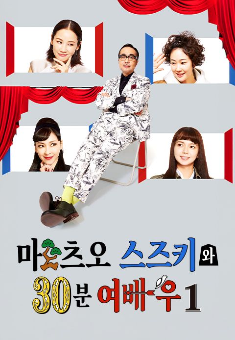 마츠오 스즈키와 30분 여배우 시즌1