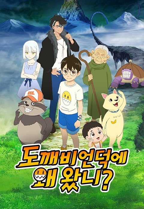도깨비 언덕에 왜 왔니?
