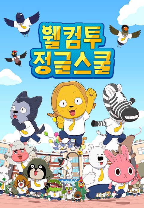 웰컴투 정글스쿨
