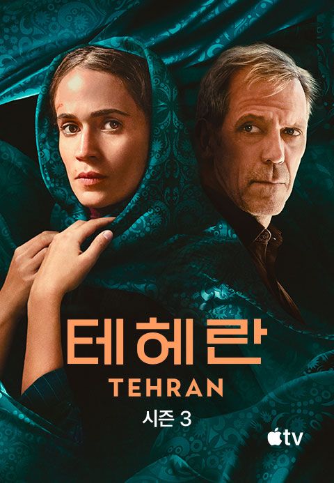 '테헤란' - Tehran 시즌3
