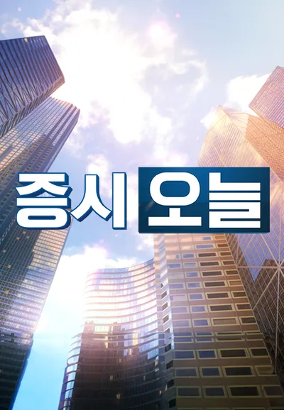 증시오늘
