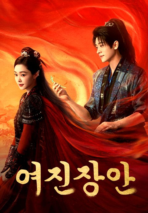 여진장안