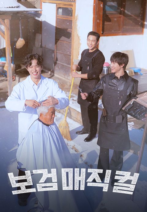 보검 매직컬