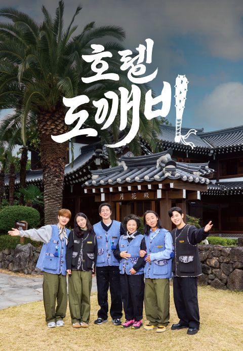 호텔 도깨비