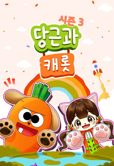 당근과 캐롯 시즌3