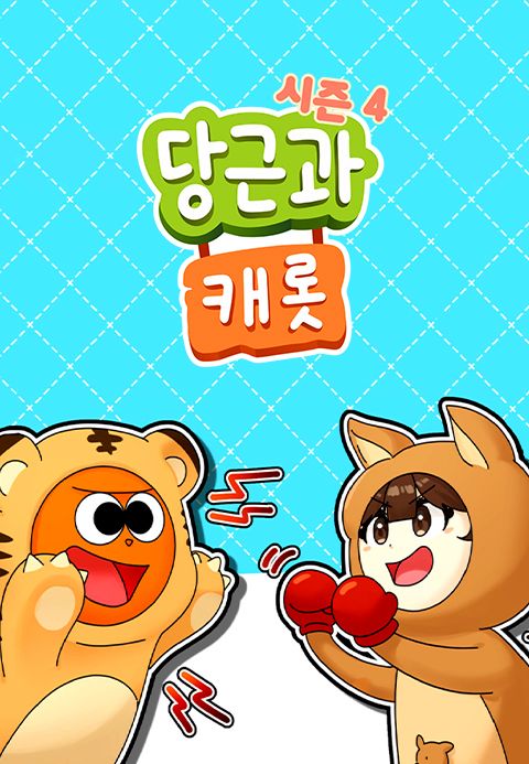 당근과 캐롯 시즌4