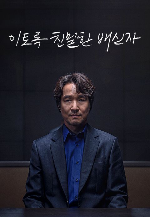 이토록 친밀한 배신자