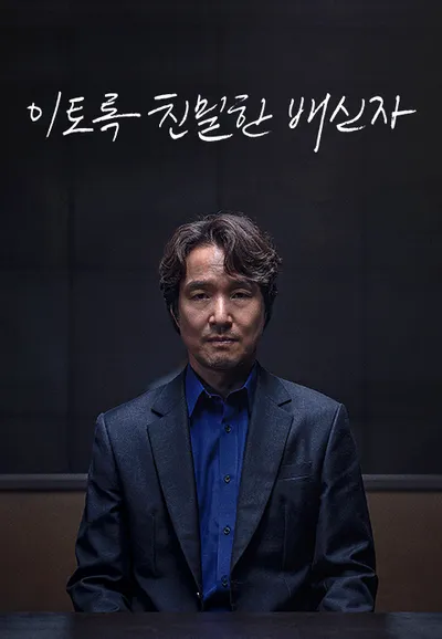 이토록 친밀한 배신자