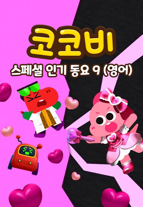 코코비 스페셜 인기 동요 9 (영어)
