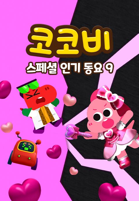 코코비 스페셜 인기 동요 9