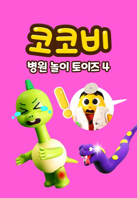 코코비 병원 놀이 토이즈 4