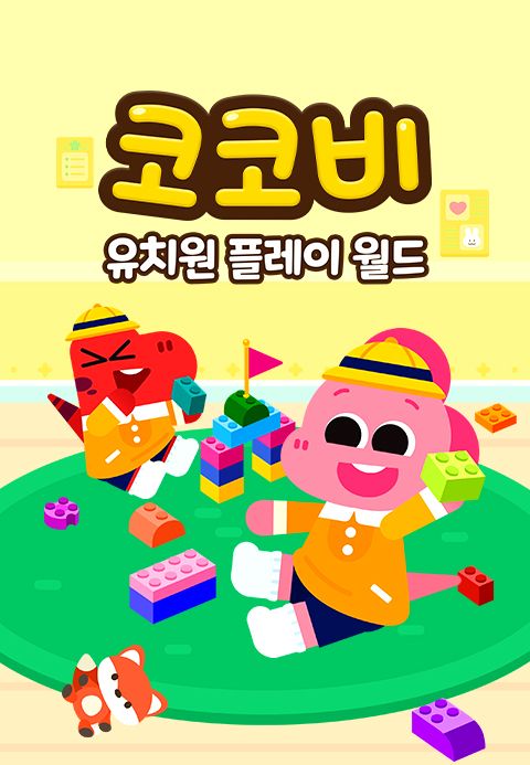 코코비 유치원 플레이 월드