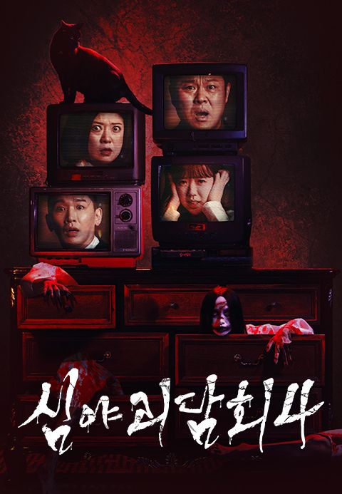 심야괴담회 시즌4