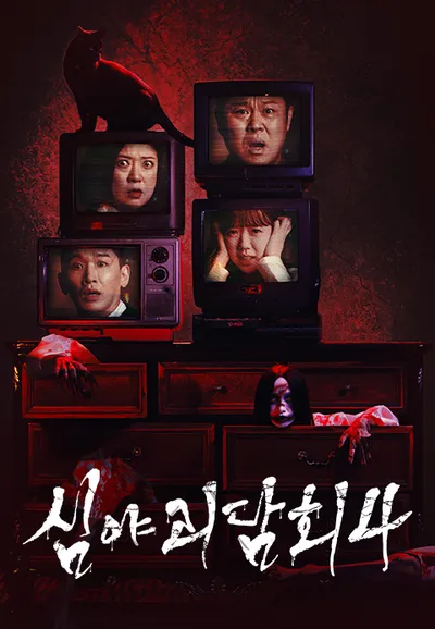 심야괴담회 시즌4