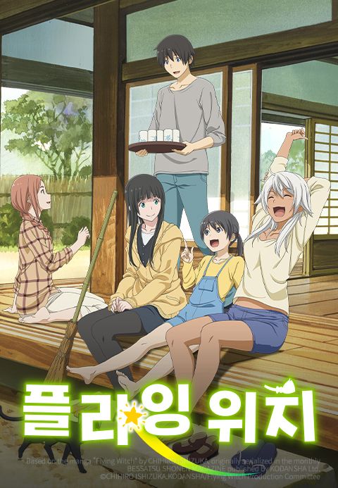 플라잉 위치