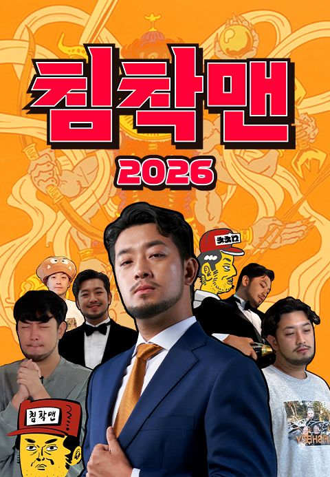 침착맨 2026