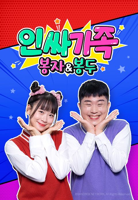 인싸가족: 봉자&봉두