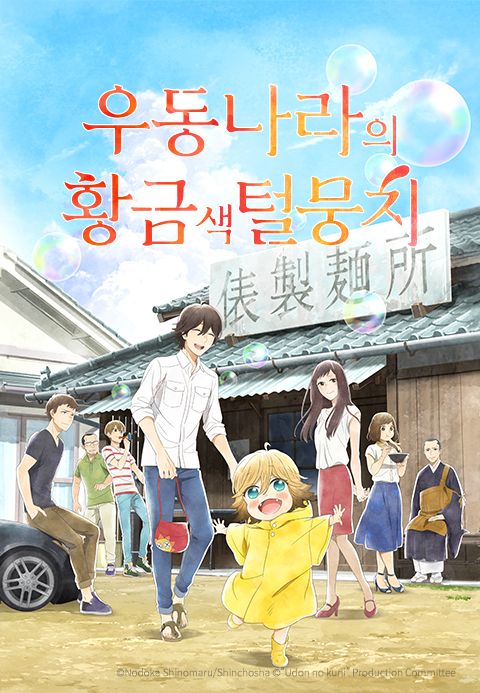 우동나라의 황금색 털뭉치