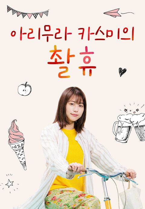 아리무라 카스미의 촬휴