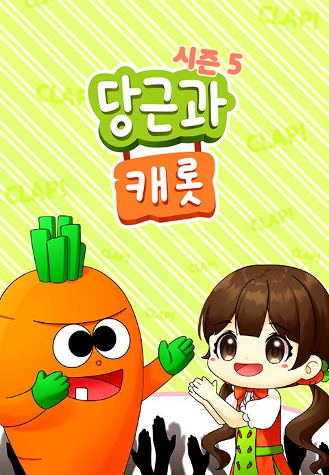 당근과 캐롯 시즌5