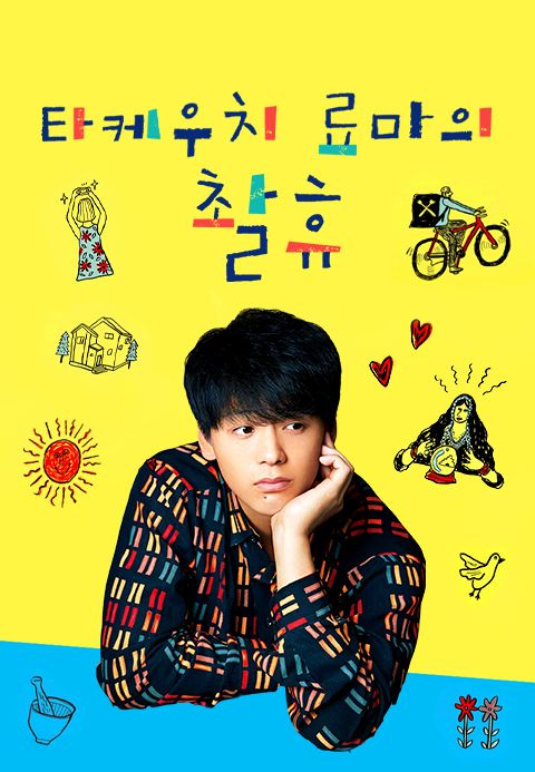 타케우치 료마의 촬휴