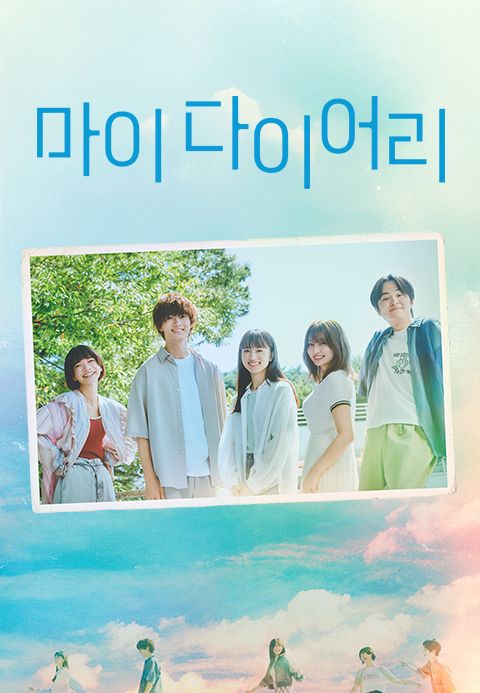 마이 다이어리