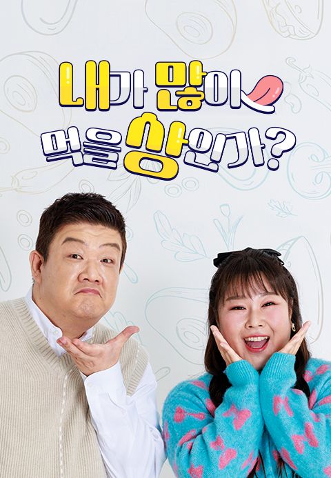 내가 많이 먹을 상인가?