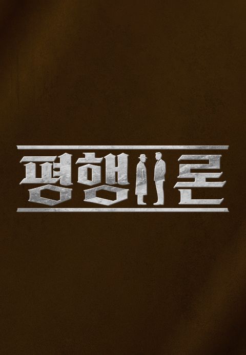 평행이론